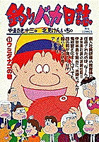 釣りバカ日誌 51／やまさき十三／北見けんいち【3000円以上送料無料】