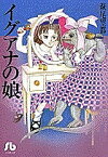 イグアナの娘／萩尾望都【3000円以上送料無料】