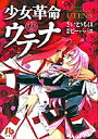 少女革命ウテナ 1/さいとうちほ/ビーパパス【3000円以上送料無料】