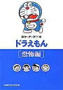 ドラえもん 恐怖編/藤子不二雄F【3000円以上送料無料】