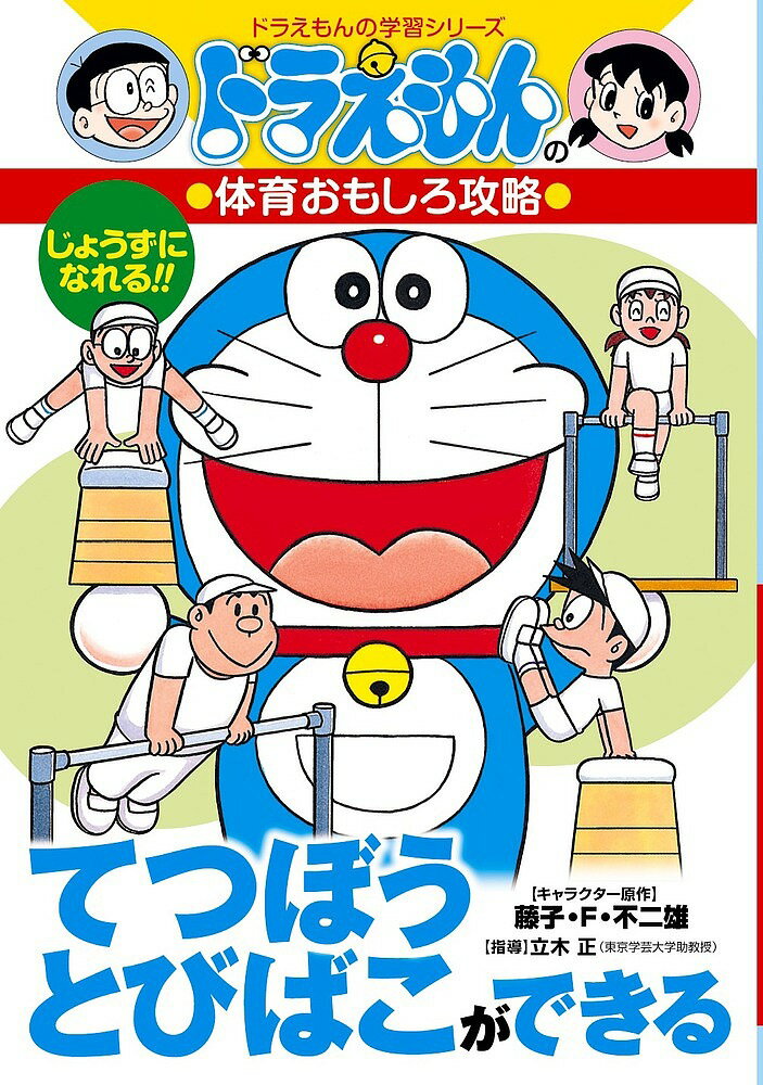 てつぼうとびばこができる／方倉陽二【3000円以上送料無料】
