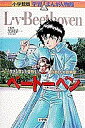 ベートーベン 生きる喜びと情熱を作曲した大音楽家／いちかわのり【3000円以上送料無料】
