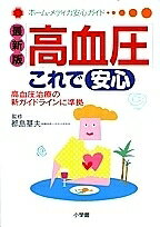 【100円クーポン配布中!】高血圧これで安心 最新版 高血圧治療の新ガイドラインに準拠