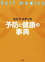 予防と健康の事典 セルフ・メディカ【3000円以上送料無料】