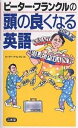 ピーター・フランクルの頭の良くなる英語/ピーター・フランクル【3000円以上送料無料】