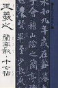 王羲之 蘭亭叙・十七帖/王羲之【3000円以上送料無料】