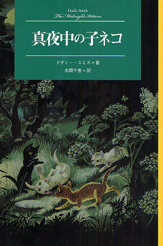 真夜中の子ネコ／ドディー・スミス／ジャネット・グラハム・ジョンストン／アン・グラハム・ジョンストン【3000円以上送料無料】