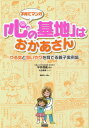 子育てマンガ「心の基地」はおかあさん やる気と思いやりを育てる親子実例集/平井信義/大谷美穂/海野洋一郎【3000円以上送料無料】