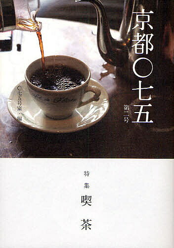 著者〇七五号室(編)出版社mille　books発売日2008年11月ISBN9784902744361ページ数57Pキーワード美容 きようとぜろななご2とくしゆうきつさ キヨウトゼロナナゴ2トクシユウキツサ ぜろななごごうしつ ゼロナナゴゴウシツ9784902744361内容紹介京都に暮らす私たちが伝えるこの街の魅力。より深く濃く京都の喫茶を味わう。古都・京都に存在する独特の喫茶文化を特集。※本データはこの商品が発売された時点の情報です。目次珈琲対談 猪田彰郎×奥野修/珈琲対談 オオヤミノル×中川ワニ勇人/喫茶観察室 燐寸/600‐8815/三つのお茶の話/京都の喫茶店主 いつものカップとお茶時間/私のおみやげ話 いがらしろみさん/パン調査室 「スマート珈琲店」/〇七五閲覧室/京都小径探検 的場通りあたり/融合飯bケルン「ケルツァー黒豆シュトーレン」/京都からの小旅行 近江八幡/room no．北9