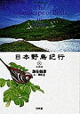 日本野鳥紀行 1/蒲谷鶴彦/岡崎立【3000円以上送料無料】