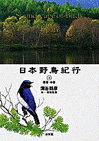 日本野鳥紀行 3／蒲谷鶴彦／水谷高英【3000円以上送料無料】