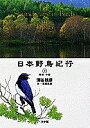 日本野鳥紀行 3/蒲谷鶴彦/水谷高英【3000円以上送料無料】