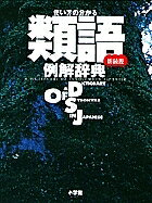 使い方の分かる類語例解辞典 新装版／小学館辞典編集部【3000円以上送料無料】