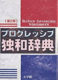 プログレッシブ独和辞典／小野寺和夫【3000円以上送料無料】