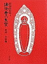法隆寺の至宝 昭和資財帳 4【3000円以上送料無料】