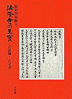 法隆寺の至宝 昭和資財帳 8【3000円以上送料無料】