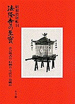 法隆寺の至宝 昭和資財帳 14【3000円以上送料無料】