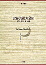 世界美術大全集 東洋編 第5巻/小川裕充/弓場紀知【3000円以上送料無料】