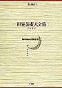 世界美術大全集 東洋編 第14巻/肥塚隆/宮治昭【3000円以上送料無料】