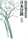 梅原猛著作集 7/梅原猛【3000円以上送料無料】