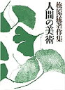 梅原猛著作集 11/梅原猛【3000円以上送料無料】