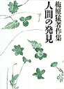 梅原猛著作集 12/梅原猛【3000円以上送料無料】