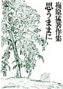 梅原猛著作集 14/梅原猛【3000円以上送料無料】