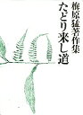梅原猛著作集 15/梅原猛【3000円以上送料無料】