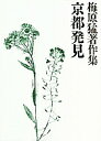 梅原猛著作集 16/梅原猛【3000円以上送料無料】