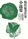 梅原猛著作集 20/梅原猛【3000円以上送料無料】