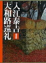 入江泰吉大和路巡礼 愛蔵版/入江泰吉【3000円以上送料無料】