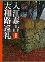 著者入江泰吉(著)出版社小学館発売日2005年11月ISBN9784096811542ページ数207Pキーワードいりえたいきちやまとじじゆんれいやまとじじゆんれい イリエタイキチヤマトジジユンレイヤマトジジユンレイ いりえ たいきち イリエ タイキチ9784096811542内容紹介戦後から約半世紀にわたり、日本人の心のふるさとといわれる奈良大和路を撮りつづけた写真家・入江泰吉の生誕100年を記念して企画する愛蔵版作品集。大和路のさりげない景観に漂う余情を表現し、“入江調”と呼ばれる作品には、今なお根強いファンが多い。本書では、東大寺・興福寺・法隆寺・薬師寺・唐招提寺など、入江が幼い頃から慣れ親しみ、半世紀にわたり一貫して撮りつづけた南都の大寺とその仏像を中心に構成、その作品世界のエッセンスを一冊に凝縮して、大和路の風景と大和の仏像の魅力を堪能する。写真点数はモノクローム作品（主に仏像・堂搭）とカラー作品（主に風景）を合わせて約140点。※本データはこの商品が発売された時点の情報です。目次大和路巡礼/想像力で捉える日本人の心（平山郁夫）/『大和路』の頃（橋本聖圓）/四つの月光菩薩像—仏像と写真（山下裕二）/わたしの大和路（入江泰吉）/仏像大和路（入江泰吉）