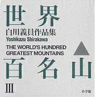 世界百名山 白川義員作品集 3／白川義員【3000円以上送料無料】