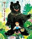 マーシャとくま 「ロシア民話」より／三木卓／片山健／子供／絵本【3000円以上送料無料】