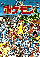 ポケモンをさがせ!／相原和典【3000円以上送料無料】