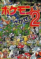 【3千円以上送料無料】ポケモンをさがせ 2／相原和典