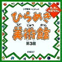 ひらめき美術館 第3館/結城昌子【3000円以上送料無料】