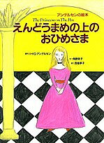 えんどうまめの上のおひめさま／ハンス・クリスチャン・アンデルセン／角野栄子／西巻茅子【3000円以上..