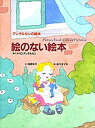 絵のない絵本/ハンス・クリスチャン・アンデルセン/角野栄子/佐々木マキ/子供/絵本【3000円以上送料無料】
