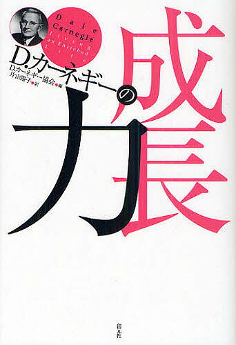 著者D．カーネギー協会(編) 片山陽子(訳)出版社創元社発売日2010年09月ISBN9784422100357ページ数206Pキーワードビジネス書 でいーかーねぎーのせいちようりよく デイーカーネギーノセイチヨウリヨク で−る／か−ねぎ−／きようかい デ−ル／カ−ネギ−／キヨウカイ9784422100357内容紹介自信を持つためには何が必要か？情熱や勇気を引き出す方法やモチベーションの高め方など、前向きに生きる姿勢の築き方を説く。※本データはこの商品が発売された時点の情報です。目次第1章 自信を育てる/第2章 真の情熱をもつ/第3章 ゴールを設定し、達成する/第4章 印象のいい人になる/第5章 モチベーションを高める/第6章 もっとポジティブになる/第7章 勇気を奮い起こす/第8章 立ち直る力を養う/デール・カーネギーの原則