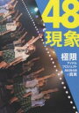 48現象 極限アイドルプロジェクトAKB48の真実【3000円以上送料無料】
