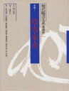 現代臨書大系 第1巻 愛蔵版/上條信山【3000円以上送料無料】