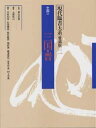 現代臨書大系 第2巻 愛蔵版/上條信山【3000円以上送料無料】