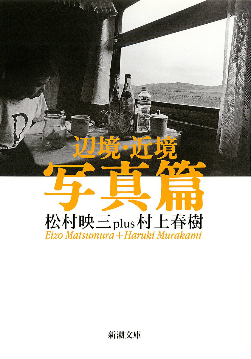 辺境・近境 写真篇／松村映三／村上春樹【3000円以上送料無料】