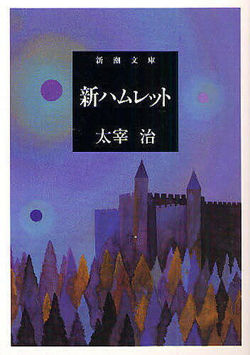 新ハムレット／太宰治【3000円以上送料無料】