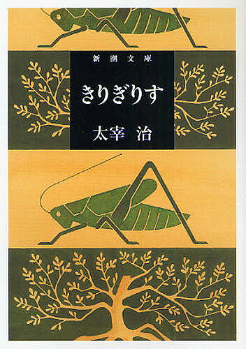 きりぎりす／太宰治【3000円以上送料無料】のサムネイル