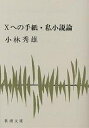 Xへの手紙・私小説論/小林秀雄【3000円以上送料無料】