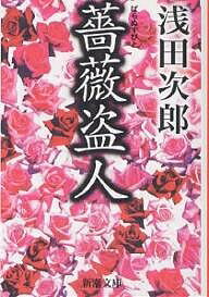 【3千円以上送料無料】薔薇盗人／浅田次郎