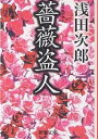 薔薇盗人／浅田次郎【3000円以上送料無料】