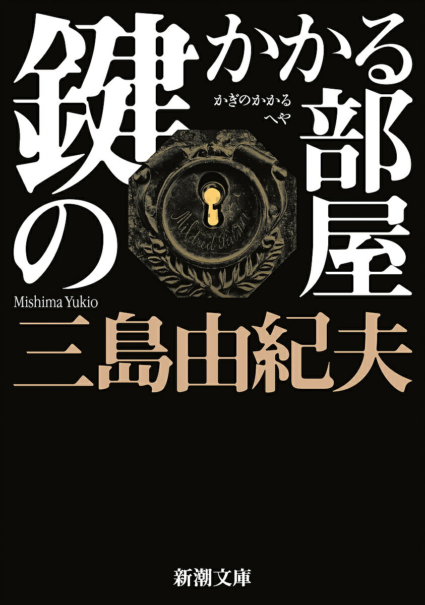 鍵のかかる部屋／三島由紀夫【3000円以上送料無料】